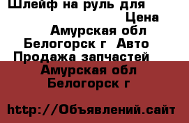 Шлейф на руль для nissan pulsar fn15 ga15(de) › Цена ­ 500 - Амурская обл., Белогорск г. Авто » Продажа запчастей   . Амурская обл.,Белогорск г.